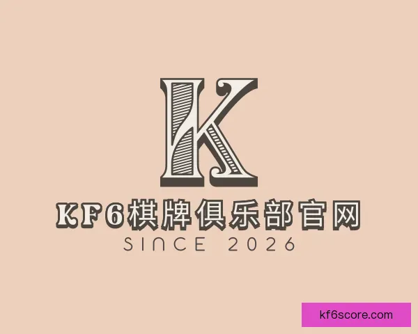 认识KF6棋牌俱乐部官网